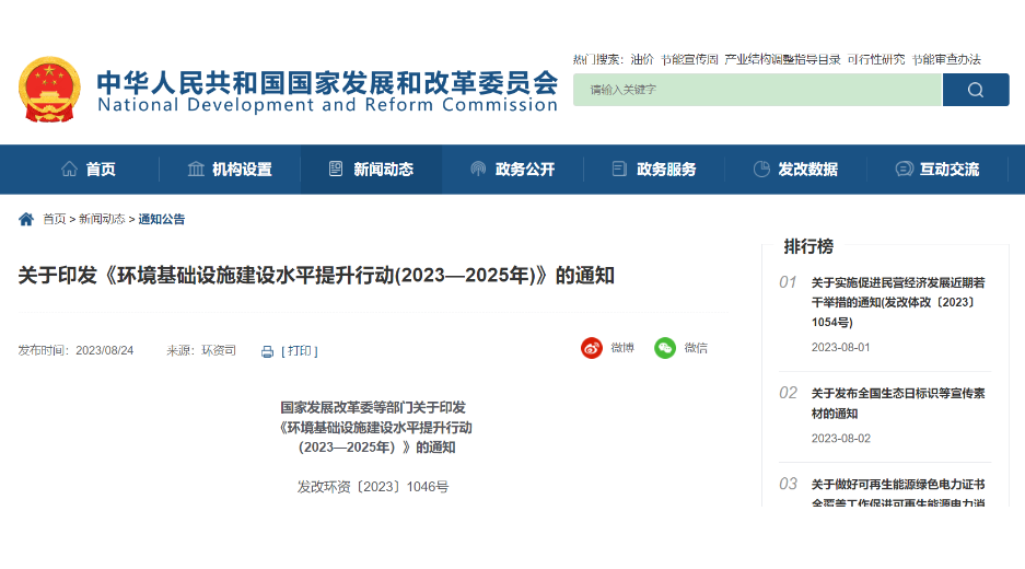 《環境基礎設施建設水平提升行動(2023—2025年)》