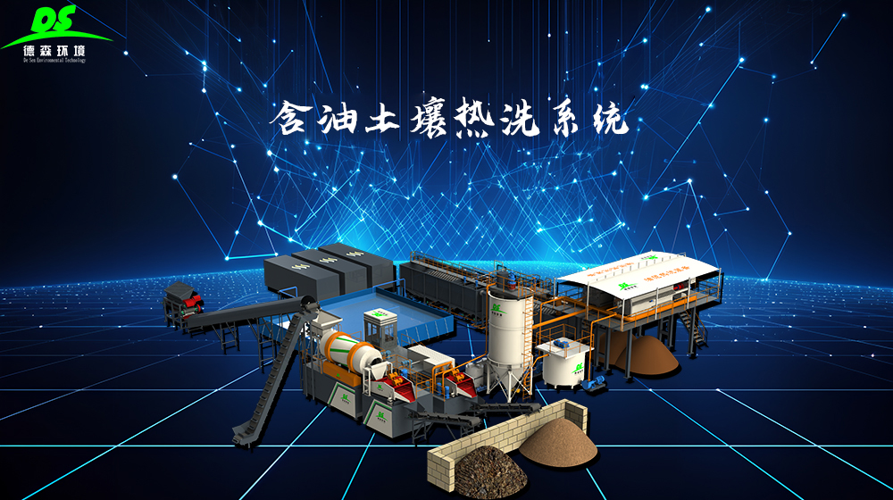 德森含油土壤淋洗設備